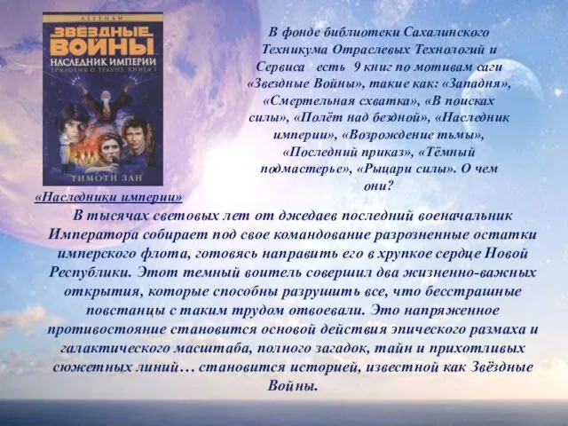 «Наследники империи» В тысячах световых лет от джедаев последний военачальник Императора собирает