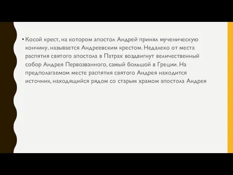 Косой крест, на котором апостол Андрей принял мученическую кончину, называется Андреевским крестом.