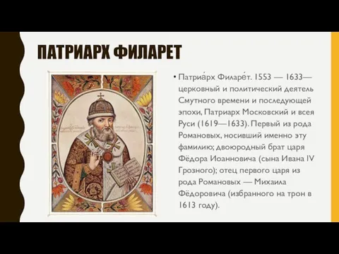 ПАТРИАРХ ФИЛАРЕТ Патриа́рх Филаре́т. 1553 — 1633— церковный и политический деятель Смутного