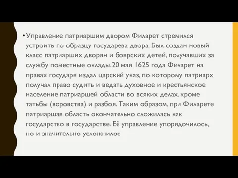 Управление патриаршим двором Филарет стремился устроить по образцу государева двора. Был создан