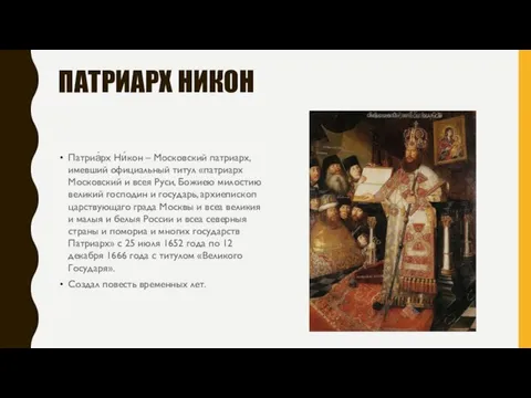 ПАТРИАРХ НИКОН Патриа́рх Ни́кон – Московский патриарх, имевший официальный титул «патриарх Московский