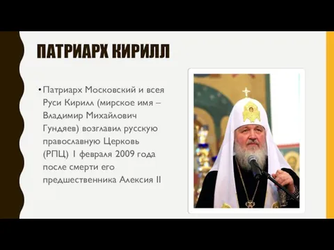 ПАТРИАРХ КИРИЛЛ Патриарх Московский и всея Руси Кирилл (мирское имя – Владимир