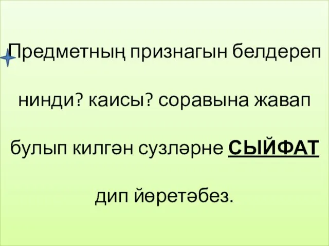 Предметның признагын белдереп нинди? каисы? соравына жавап булып килгән сузләрне СЫЙФАТ дип йөретәбез.