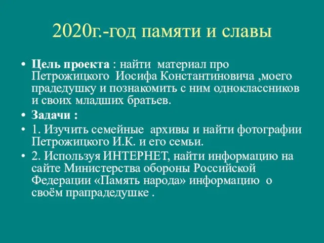 2020г.-год памяти и славы Цель проекта : найти материал про Петрожицкого Иосифа