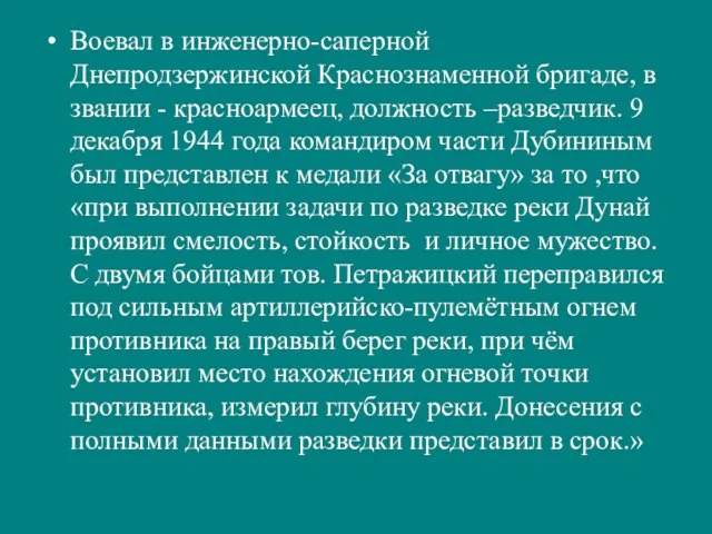 Воевал в инженерно-саперной Днепродзержинской Краснознаменной бригаде, в звании - красноармеец, должность –разведчик.