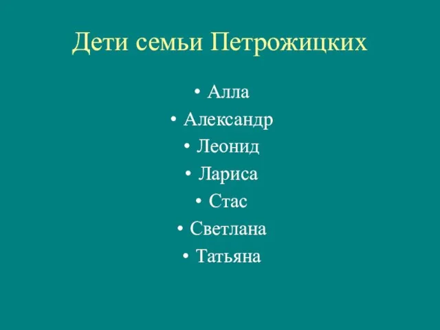 Дети семьи Петрожицких Алла Александр Леонид Лариса Стас Светлана Татьяна