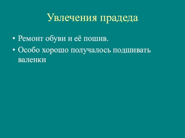 Увлечения прадеда Ремонт обуви и её пошив. Особо хорошо получалось подшивать валенки