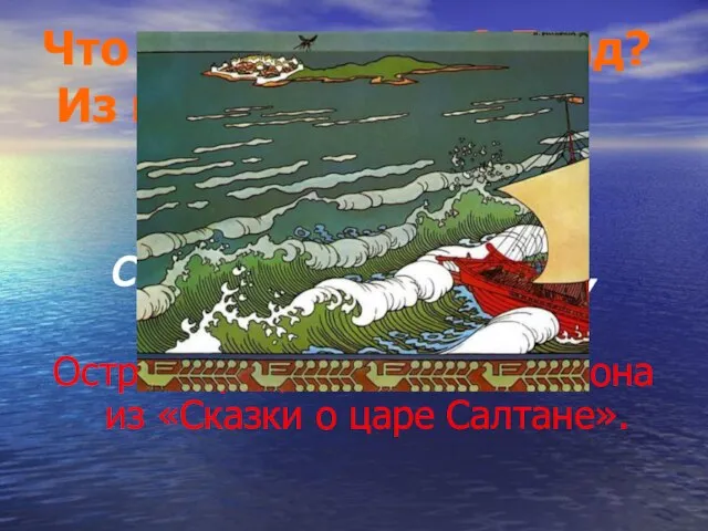 Что это за остров? Град? Из какой сказки? Остров на море лежит,