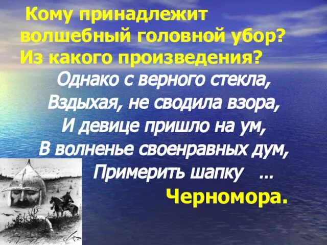 Кому принадлежит волшебный головной убор? Из какого произведения? Однако с верного стекла,