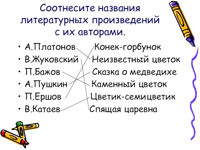 Соотнесите названия литературных произведений с их авторами. А.Платонов Конек-горбунок В.Жуковский Неизвестный цветок