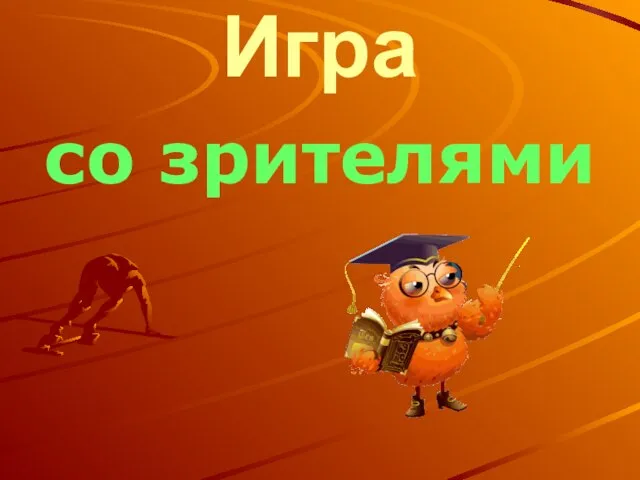 Игра со зрителями