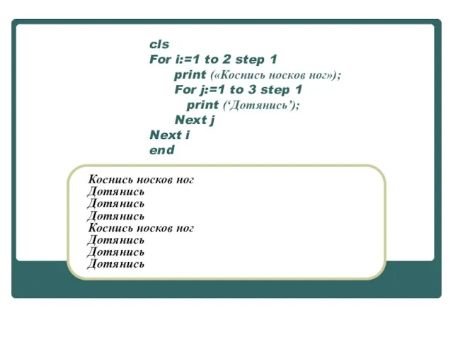 cls For i:=1 to 2 step 1 print («Коснись носков ног»); For