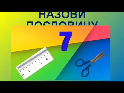 НАЗОВИ ПОСЛОВИЦУ