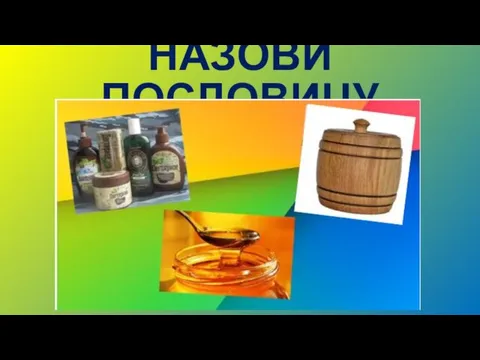 НАЗОВИ ПОСЛОВИЦУ