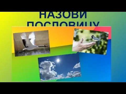 НАЗОВИ ПОСЛОВИЦУ