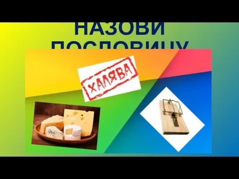 НАЗОВИ ПОСЛОВИЦУ