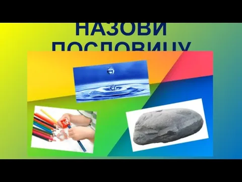 НАЗОВИ ПОСЛОВИЦУ