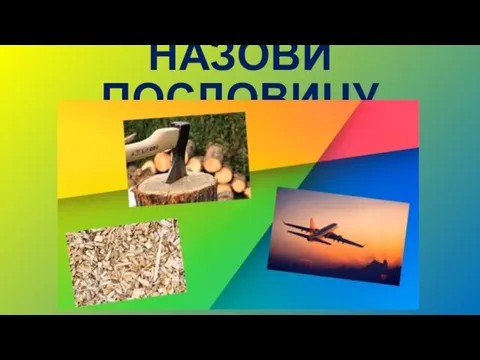 НАЗОВИ ПОСЛОВИЦУ