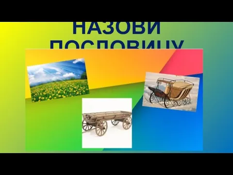 НАЗОВИ ПОСЛОВИЦУ