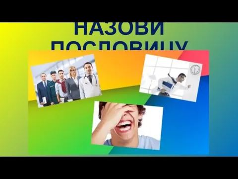 НАЗОВИ ПОСЛОВИЦУ