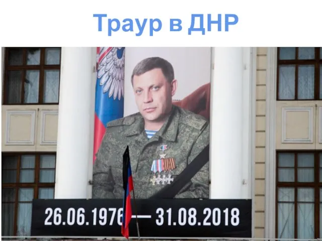 Траур в ДНР