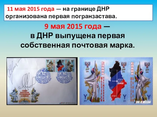 11 мая 2015 года — на границе ДНР организована первая погранзастава. 9