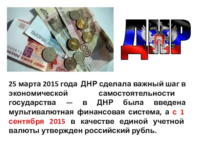 25 марта 2015 года ДНР сделала важный шаг в экономической самостоятельности государства