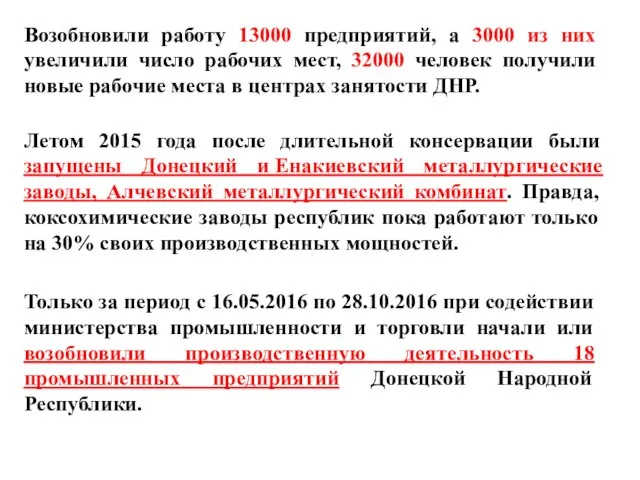 Возобновили работу 13000 предприятий, а 3000 из них увеличили число рабочих мест,