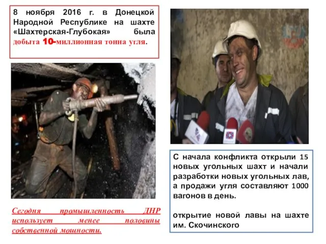 8 ноября 2016 г. в Донецкой Народной Республике на шахте «Шахтерская-Глубокая» была