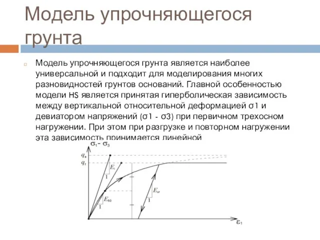 Модель упрочняющегося грунта Модель упрочняющегося грунта является наиболее универсальной и подходит для