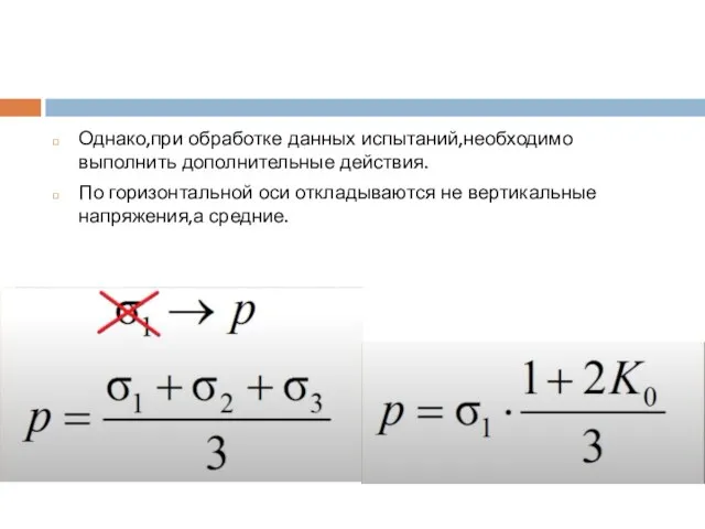 Однако,при обработке данных испытаний,необходимо выполнить дополнительные действия. По горизонтальной оси откладываются не вертикальные напряжения,а средние.