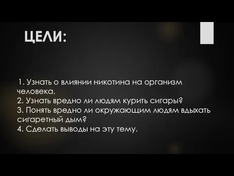 1. Узнать о влиянии никотина на организм человека. 2. Узнать вредно ли