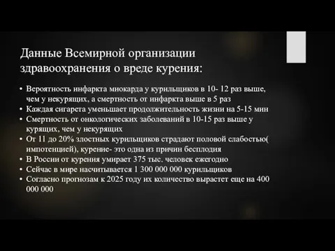 Данные Всемирной организации здравоохранения о вреде курения: Вероятность инфаркта миокарда у курильщиков