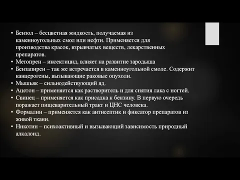 Бензол – бесцветная жидкость, получаемая из каменноугольных смол или нефти. Применяется для