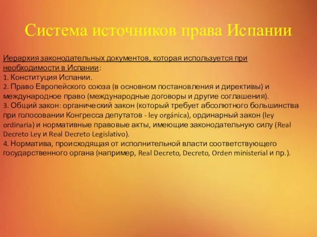 Система источников права Испании Иерархия законодательных документов, которая используется при необходимости в