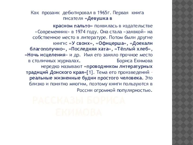 РАССКАЗЫ БОРИСА ЕКИМОВА Как прозаик дебютировал в 1965г. Первая книга писателя «Девушка