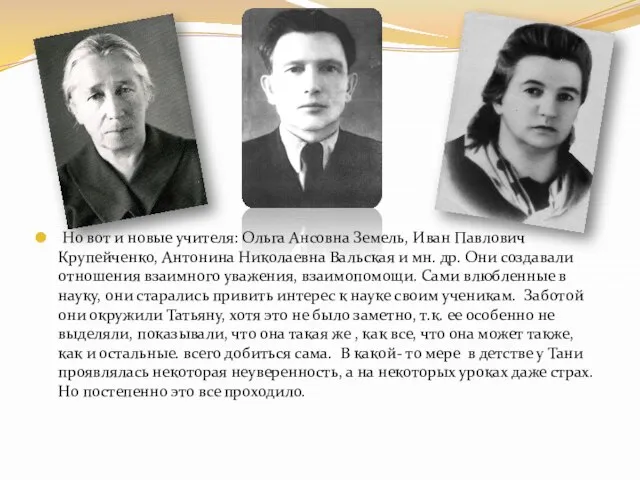 Но вот и новые учителя: Ольга Ансовна Земель, Иван Павлович Крупейченко, Антонина