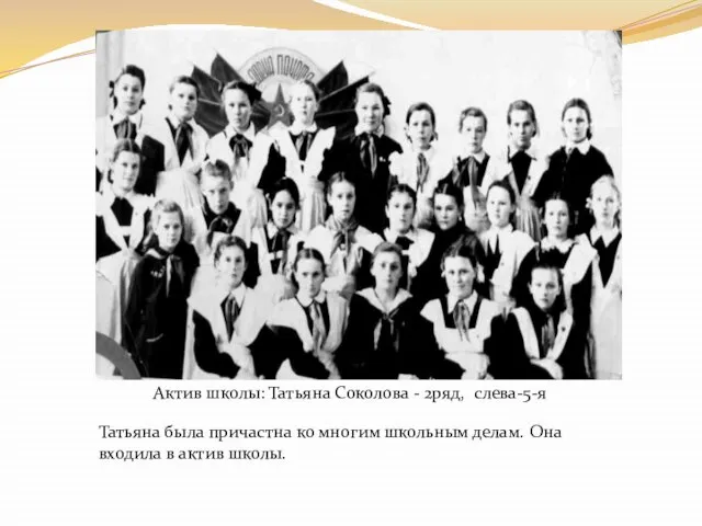 Актив школы: Татьяна Соколова - 2ряд, слева-5-я Татьяна была причастна ко многим
