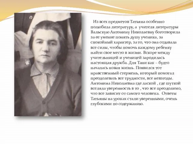 Из всех предметов Татьяна особенно полюбила литературу, а учителя литературы Вальскую Антонину