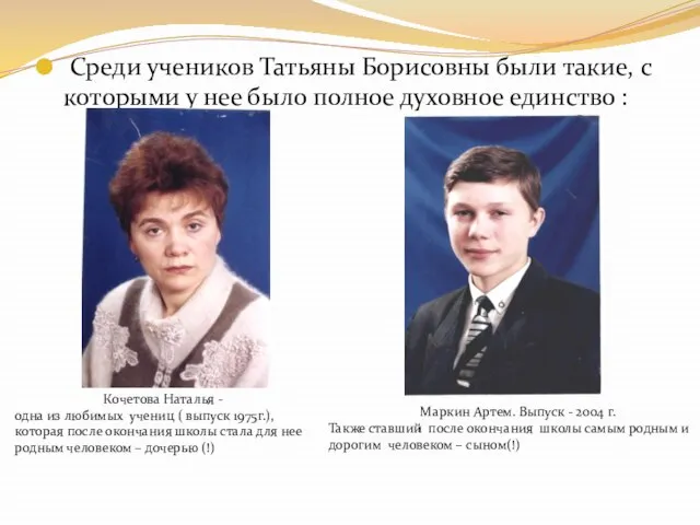Среди учеников Татьяны Борисовны были такие, с которыми у нее было полное