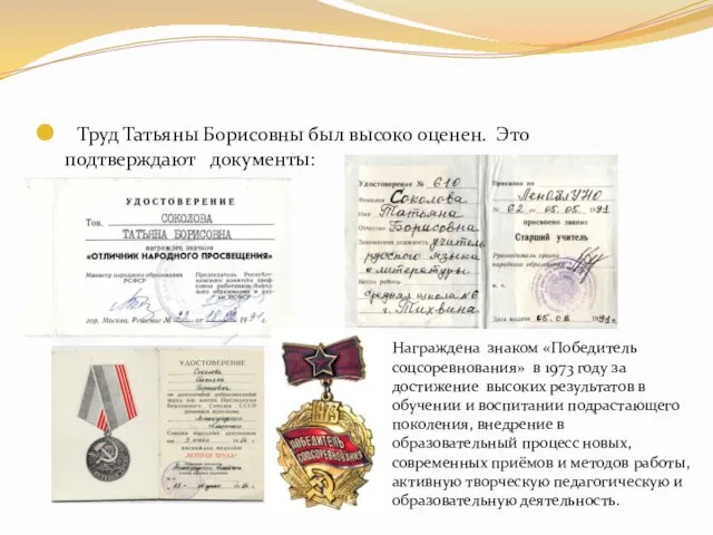 Труд Татьяны Борисовны был высоко оценен. Это подтверждают документы: Награждена знаком «Победитель