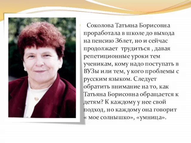 Соколова Татьяна Борисовна проработала в школе до выхода на пенсию З6лет, но
