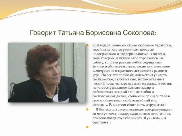 Говорит Татьяна Борисовна Соколова: «Благодаря, конечно, своим любимым педагогам, своей маме, своим