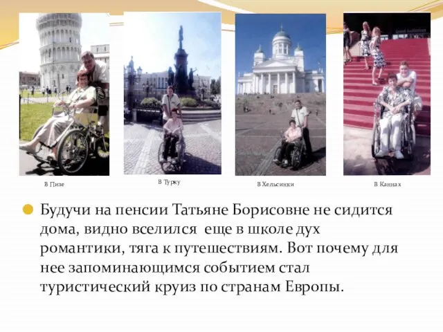 Будучи на пенсии Татьяне Борисовне не сидится дома, видно вселился еще в