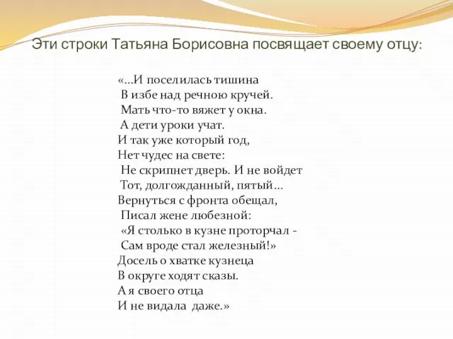 Эти строки Татьяна Борисовна посвящает своему отцу: «...И поселилась тишина В избе