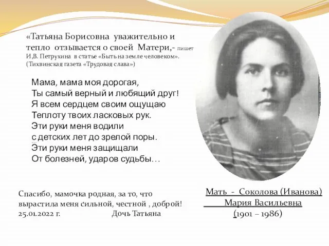 . Мать - Соколова (Иванова) Мария Васильевна (1901 – 1986) … Мама,
