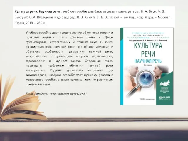 Культура речи. Научная речь : учебное пособие для бакалавриата и магистратуры /