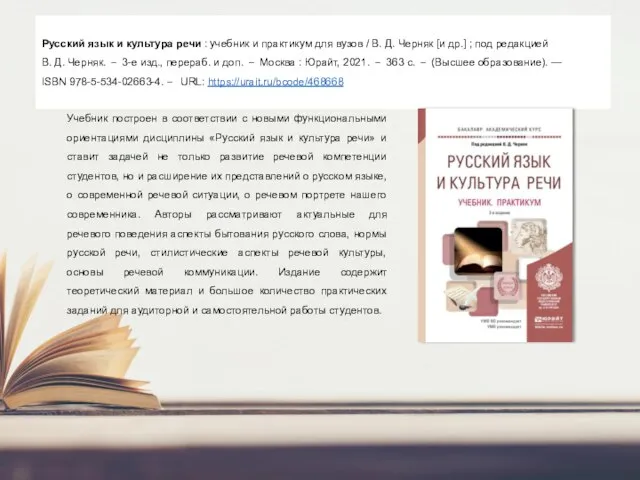 Русский язык и культура речи : учебник и практикум для вузов /