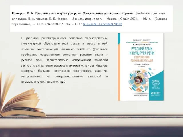 Козырев В. А. Русский язык и культура речи. Современная языковая ситуация :