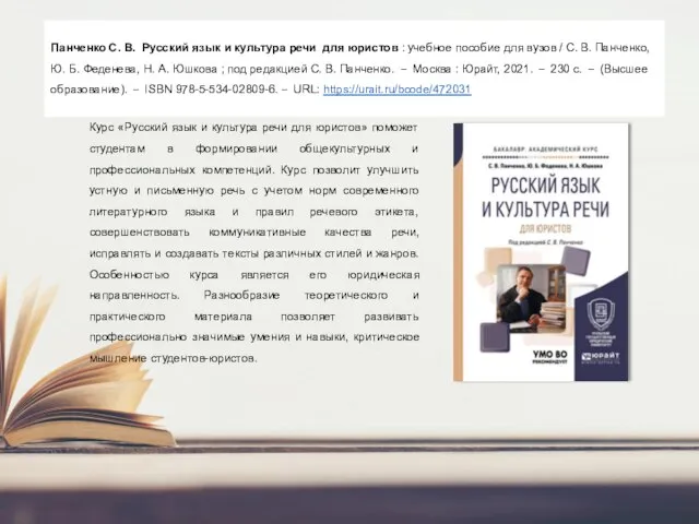 Панченко С. В. Русский язык и культура речи для юристов : учебное